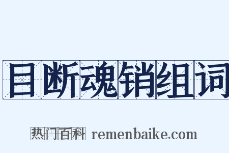 目断魂销组词是什么意思的图片